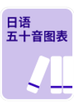 《日语五十音图表》