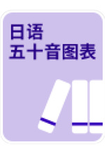 《日语五十音图表》