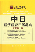 《中日经济经营用语辞典》