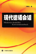 《现代德语会话》