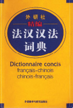 《精编法汉汉法词典》
(汉法词典)