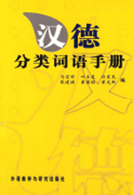 《汉德分类词语手册》