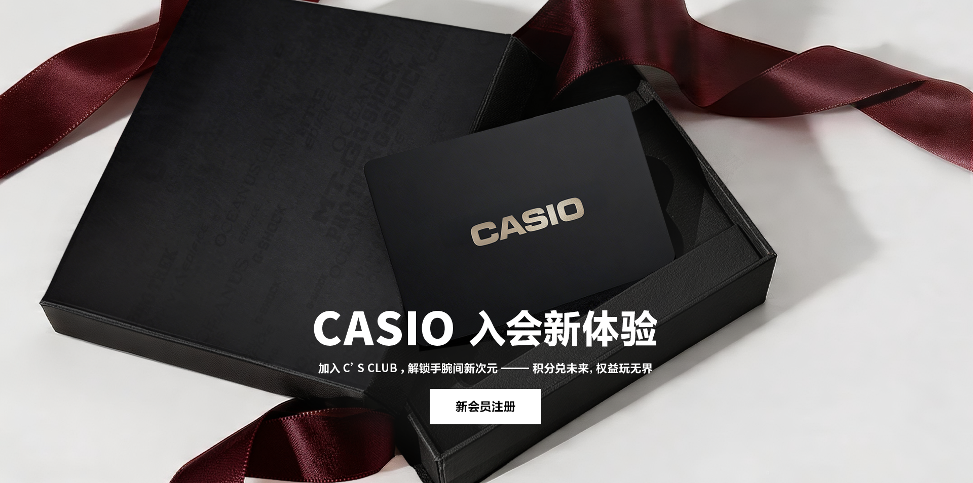 CASIO入会新体验